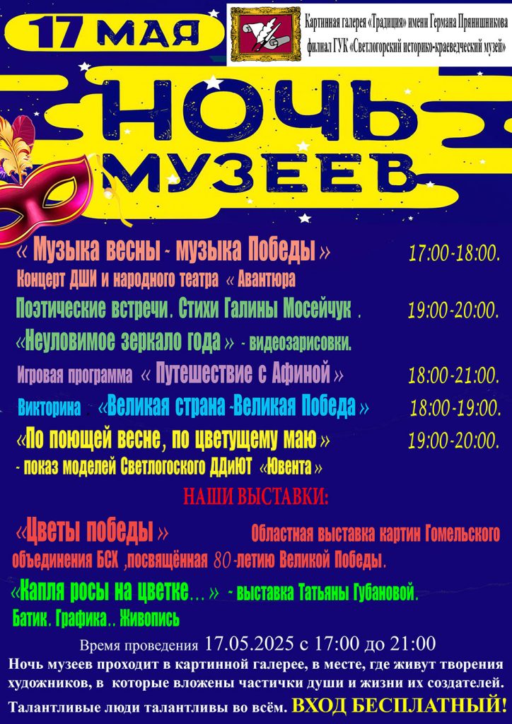 Ночь музеев 2025 в Светлогорске