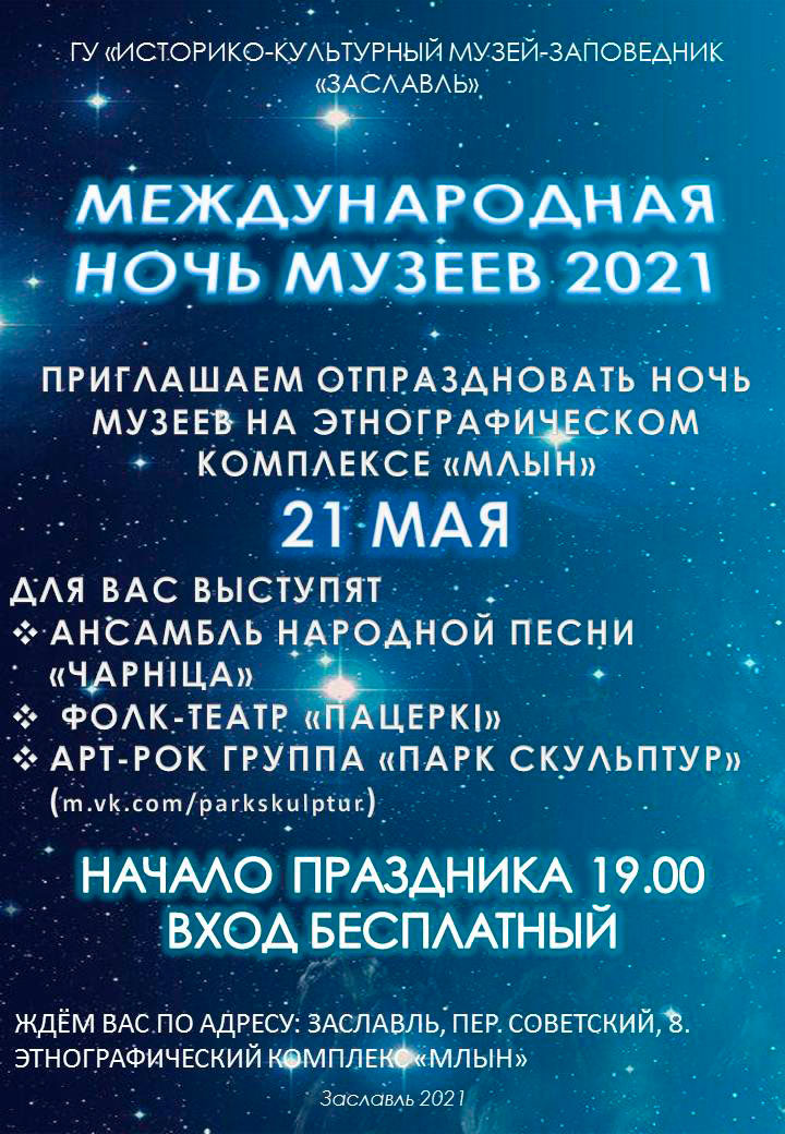 ночь музеев 2021 в Заславле