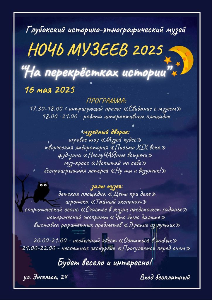 Ночь музеев 2025 в Глубоком
