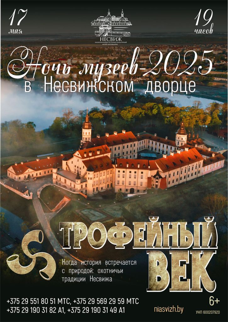 Ночь музеев 2025 в Несвижском замке