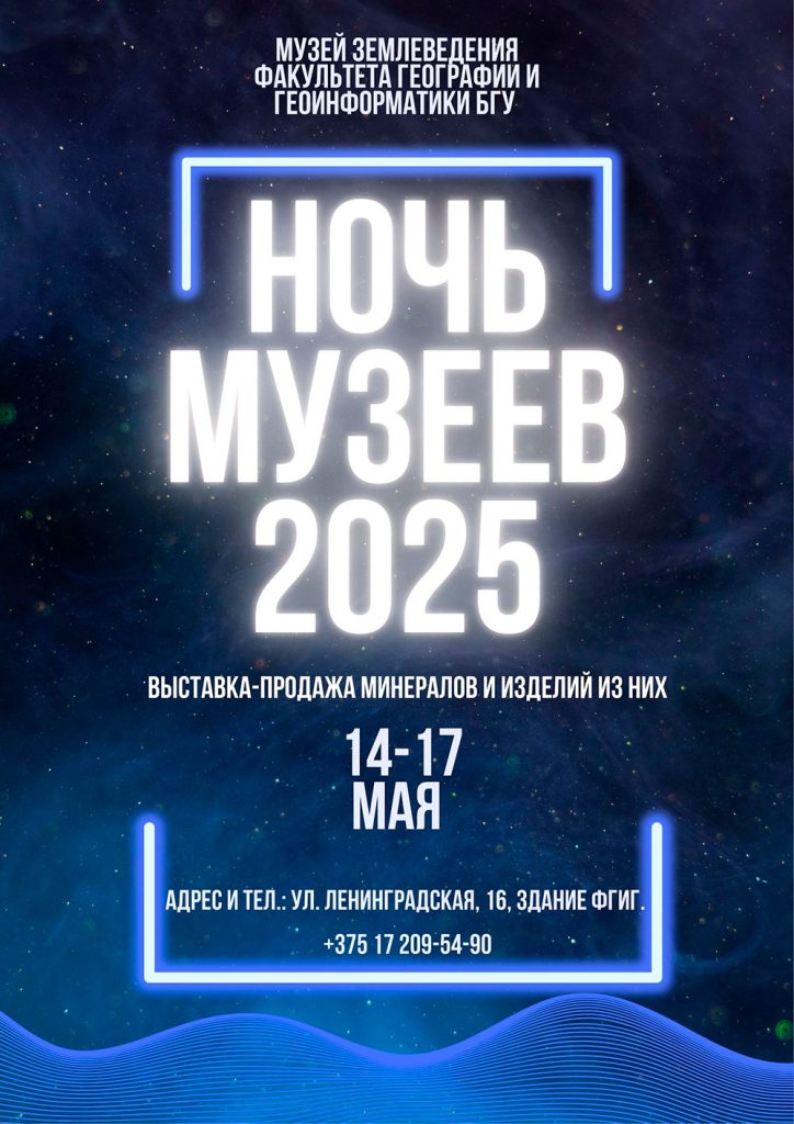 Ночь музеев 2025 в БГУ, Музей землеведения
