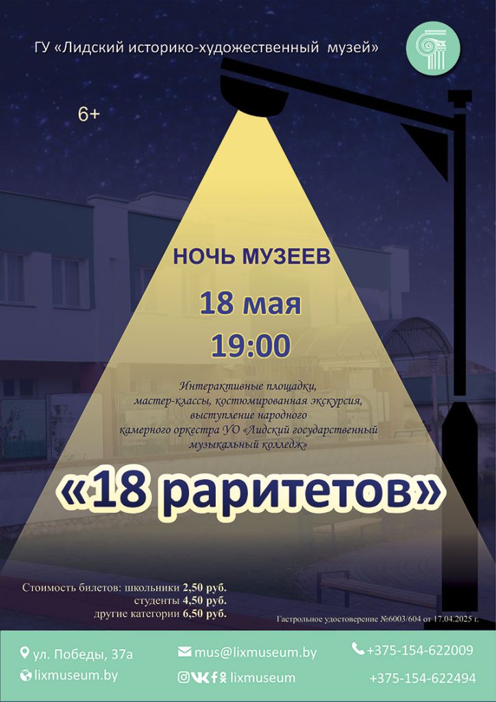 Ночь музеев 2025 в Лиде