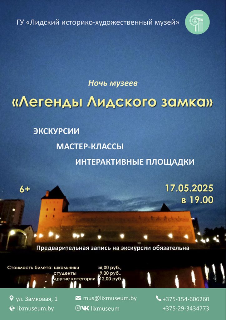 Ночь музеев 2025 в Лидском замке