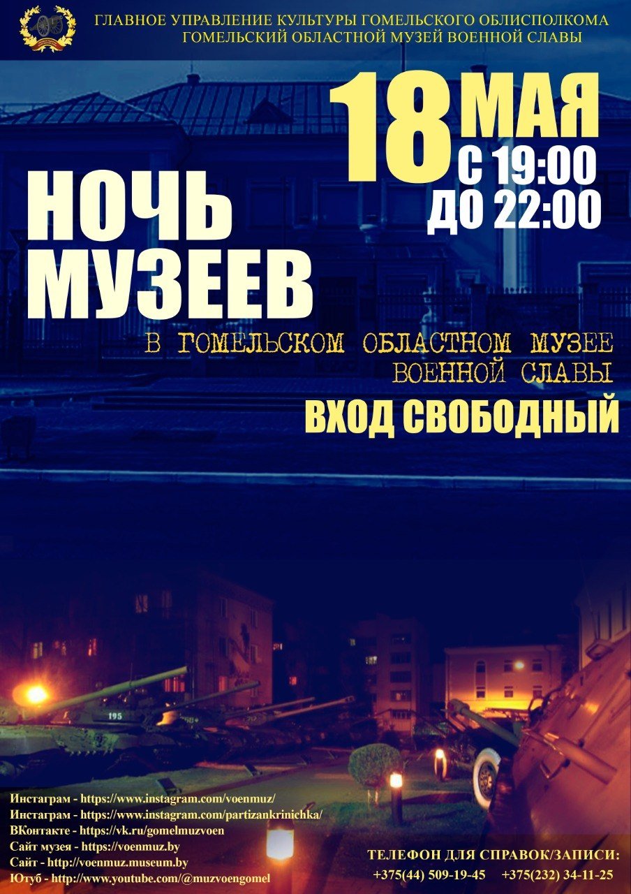 Ночь в музее военной славы - 2026