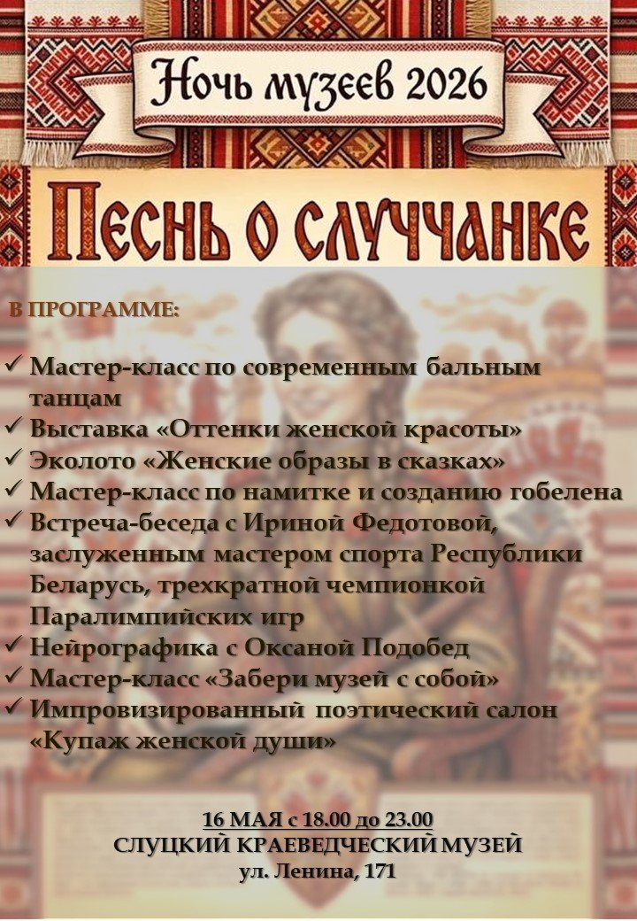 Песнь о Случчанке