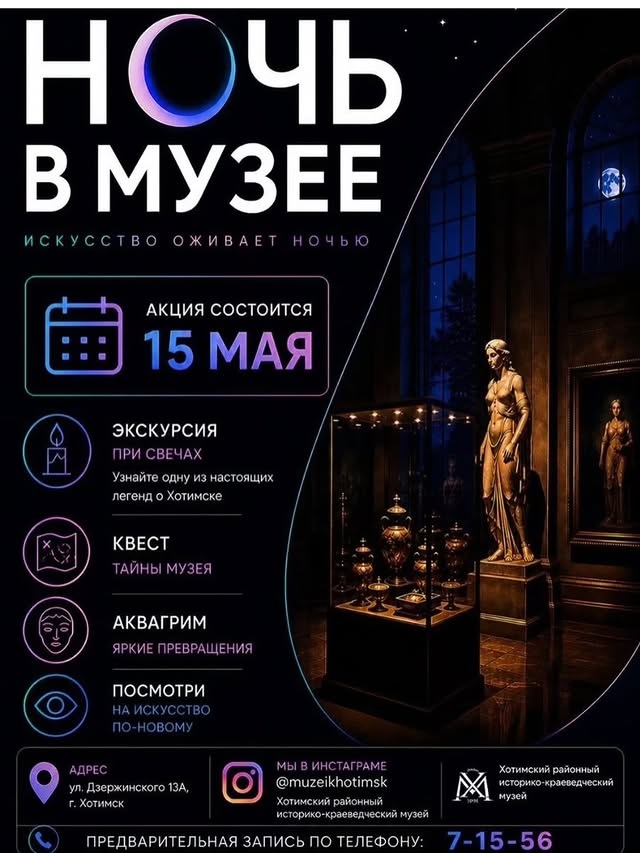 Ночь в музее в Хотимске