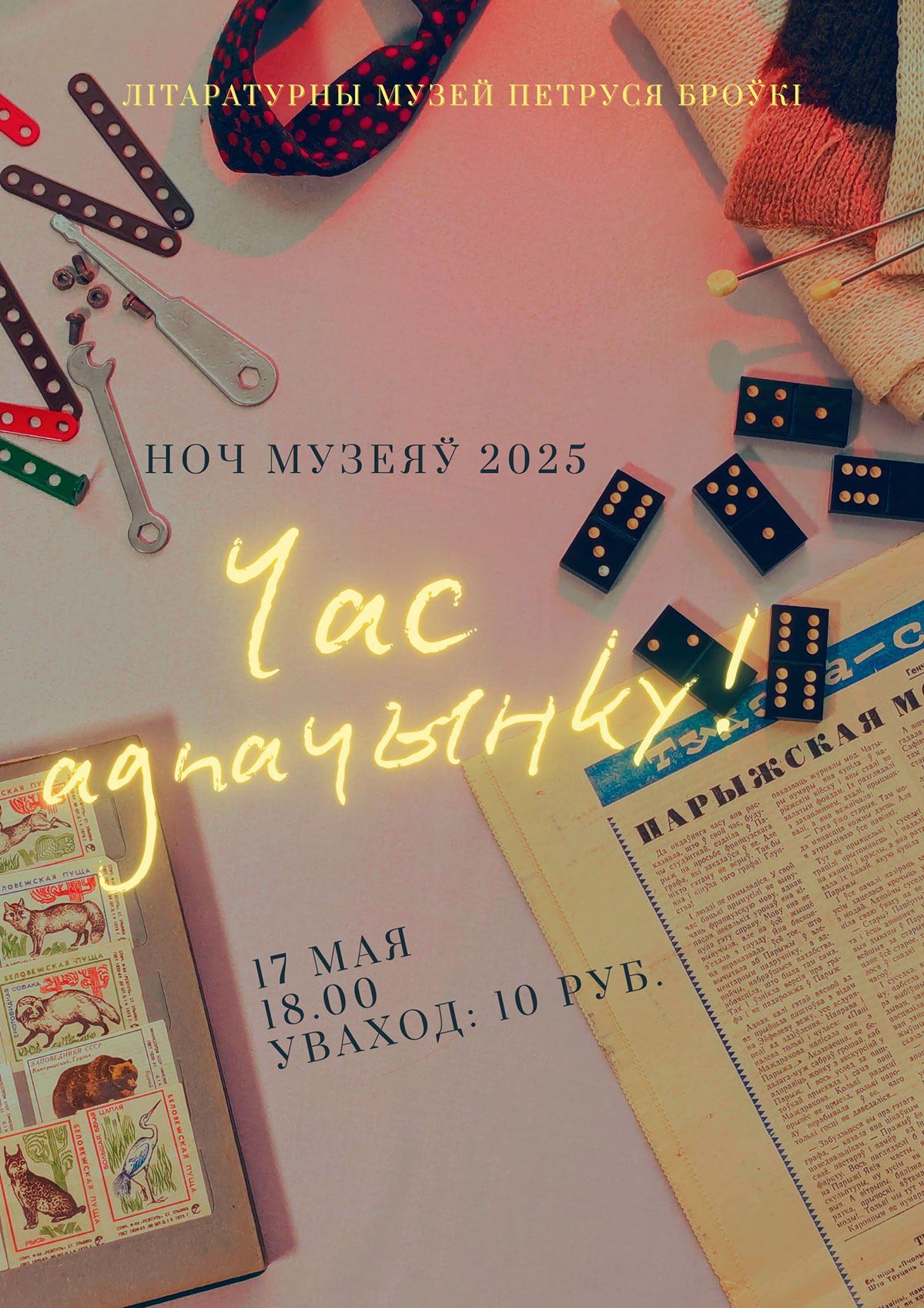 Ноч музеяў – 2025: Час адпачынку!