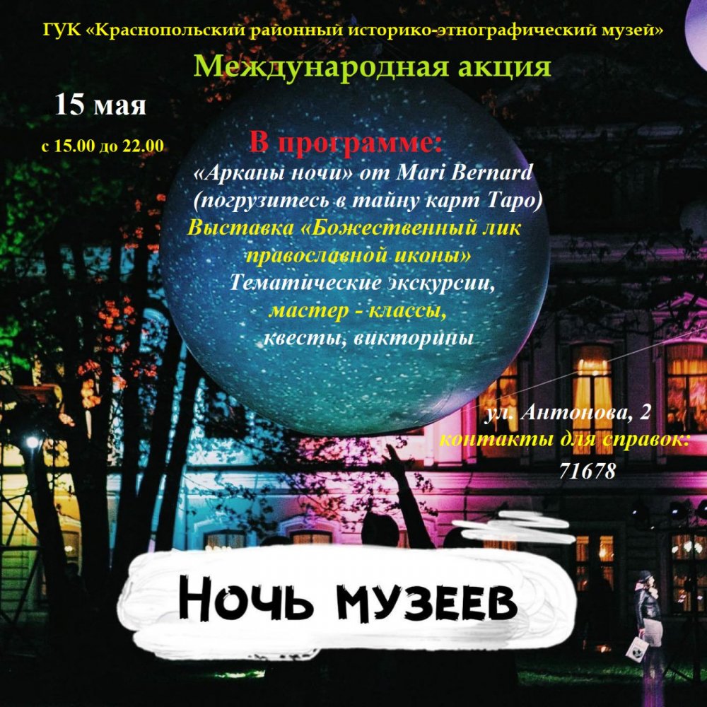 Ночь музеев в Краснополье