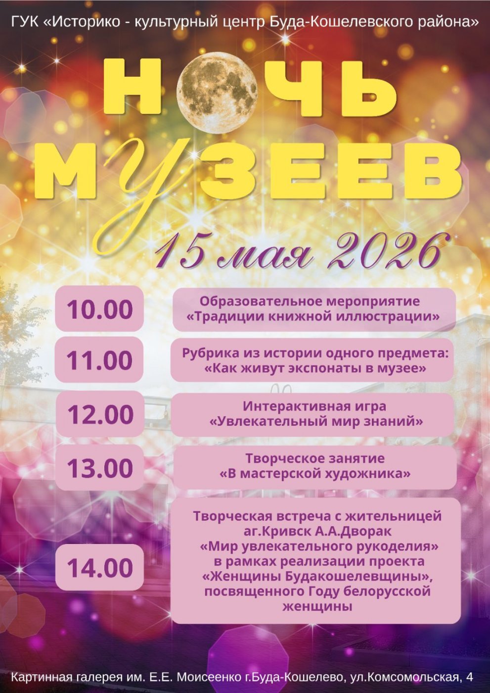 Ночь музеев в Буда-Кошелево