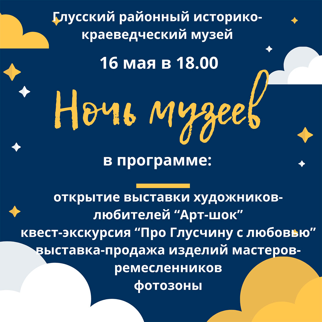 Ночь музеев в Глуске