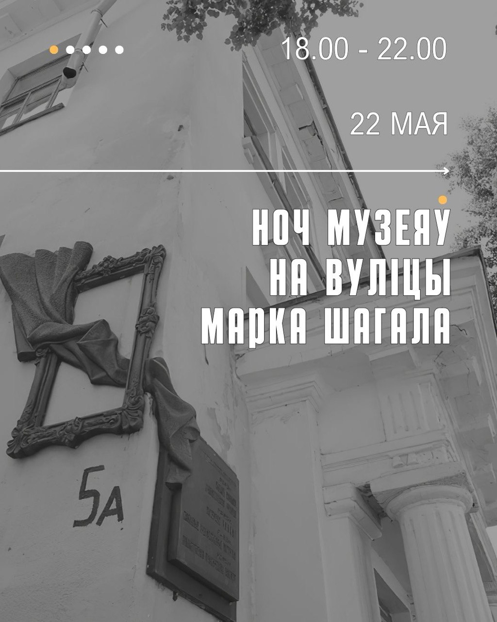 Ноч музеяў на вуліцы Марка Шагала
