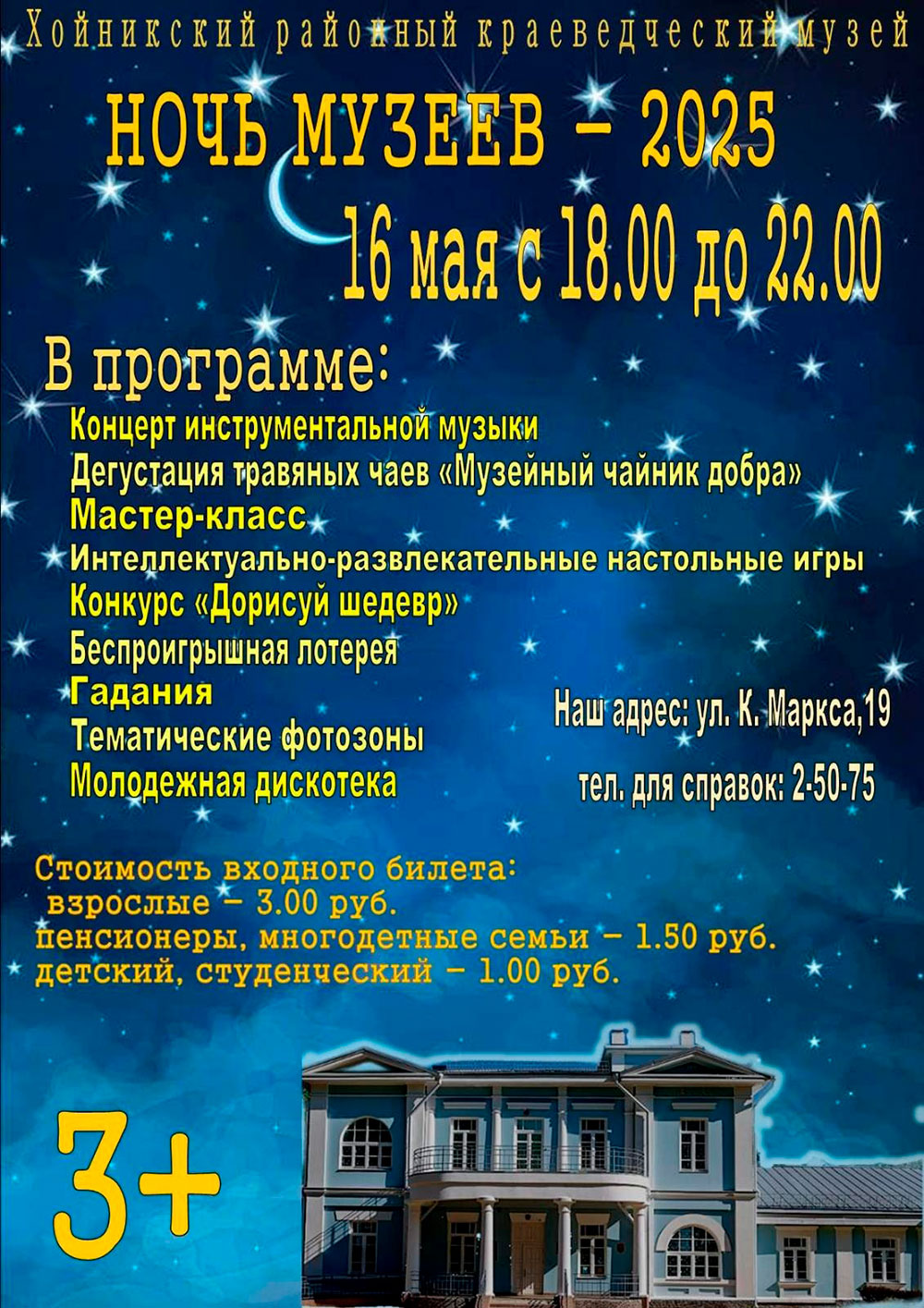 Ночь музеев в Хойниках