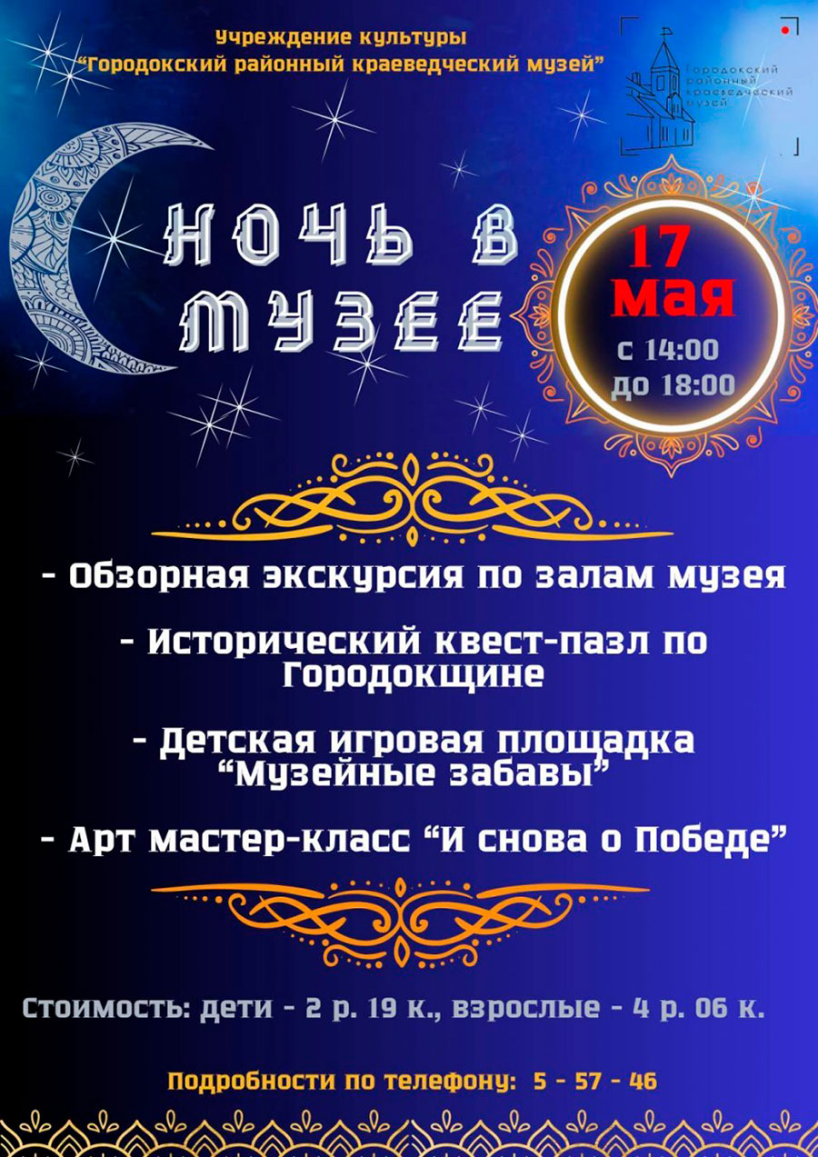 Ночь музеев в Городке