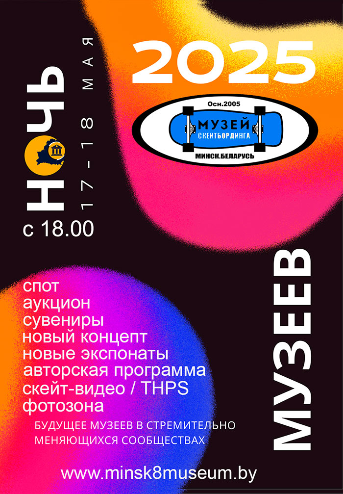 Ночь музеев в Музее Скейтбординга