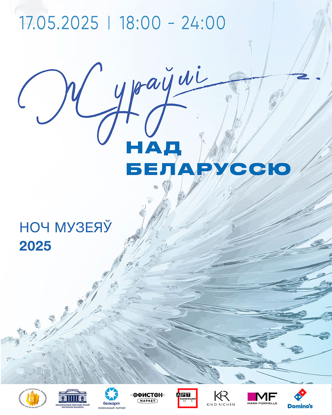 Ночь музеев в Художественном. Журавли над Беларусью