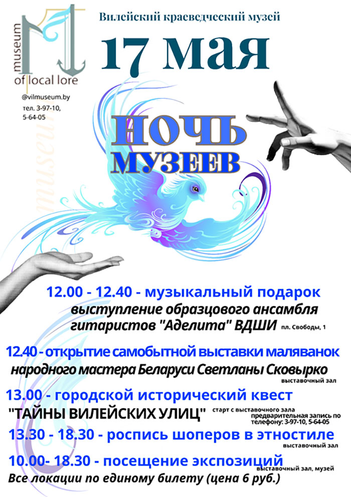 Ночь музеев в Вилейке