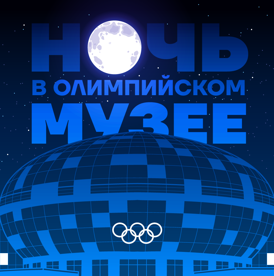 Ночь в Олимпийском музее