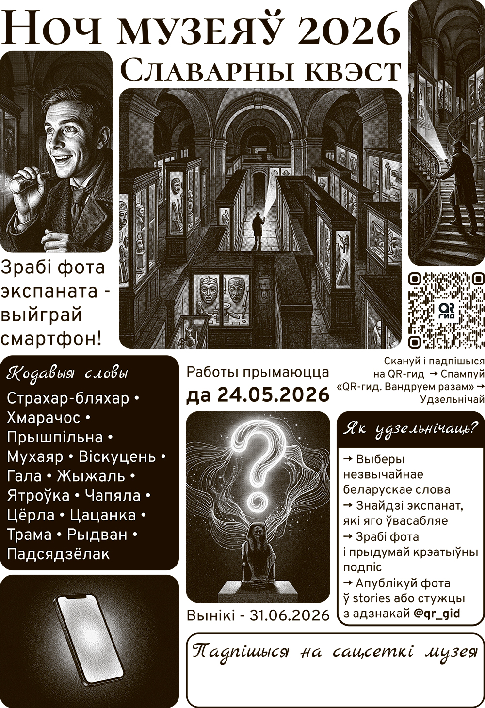 Сообщение для прессы (6+) | В Беларуси к «Ночи музеев» запустили языковой квест по музеям