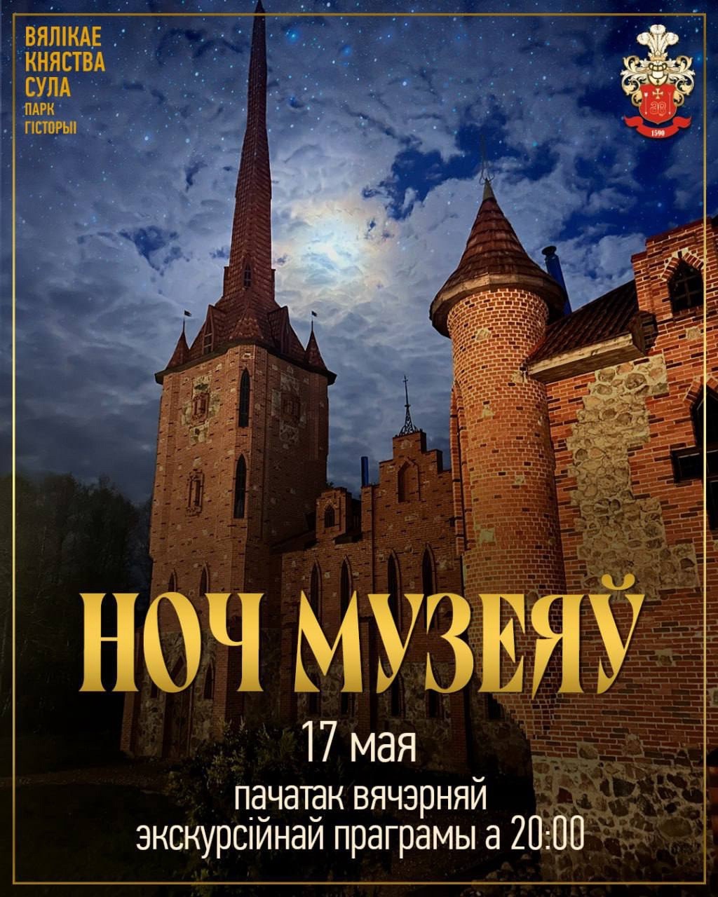 Ноч музеяў у Суле