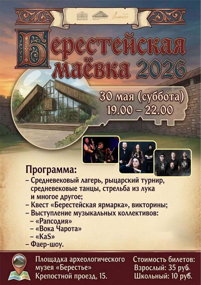 Берестейская маёвка 2026