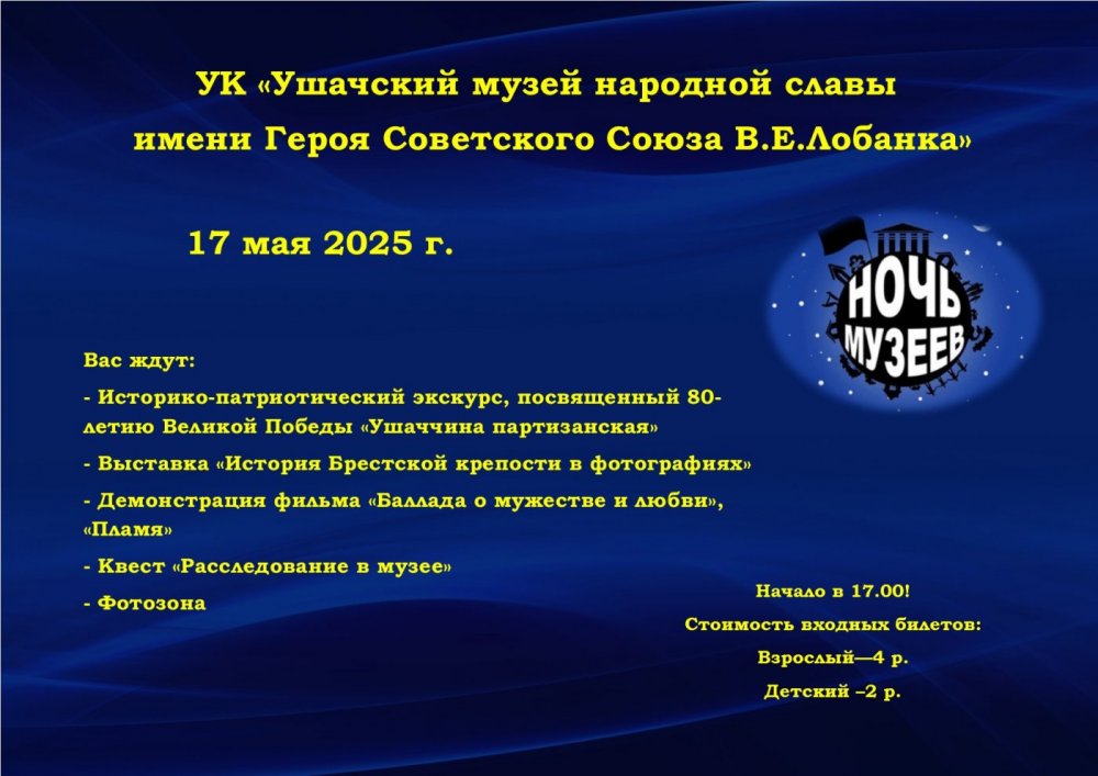 Ночь музеев в Ушачах