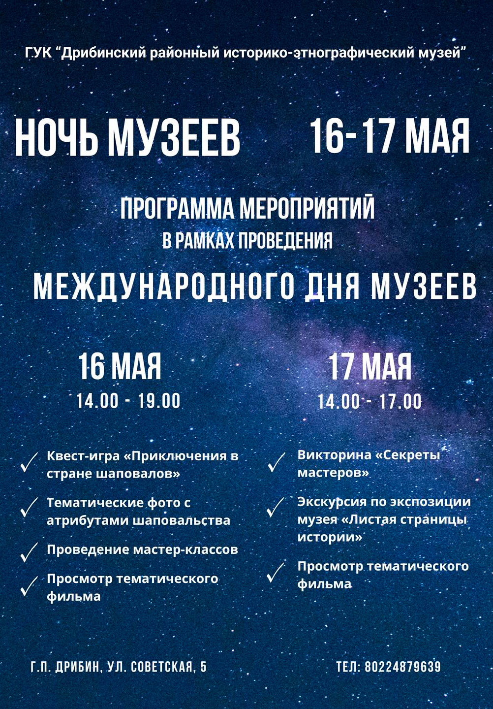 Ночь музеев в Дрибине