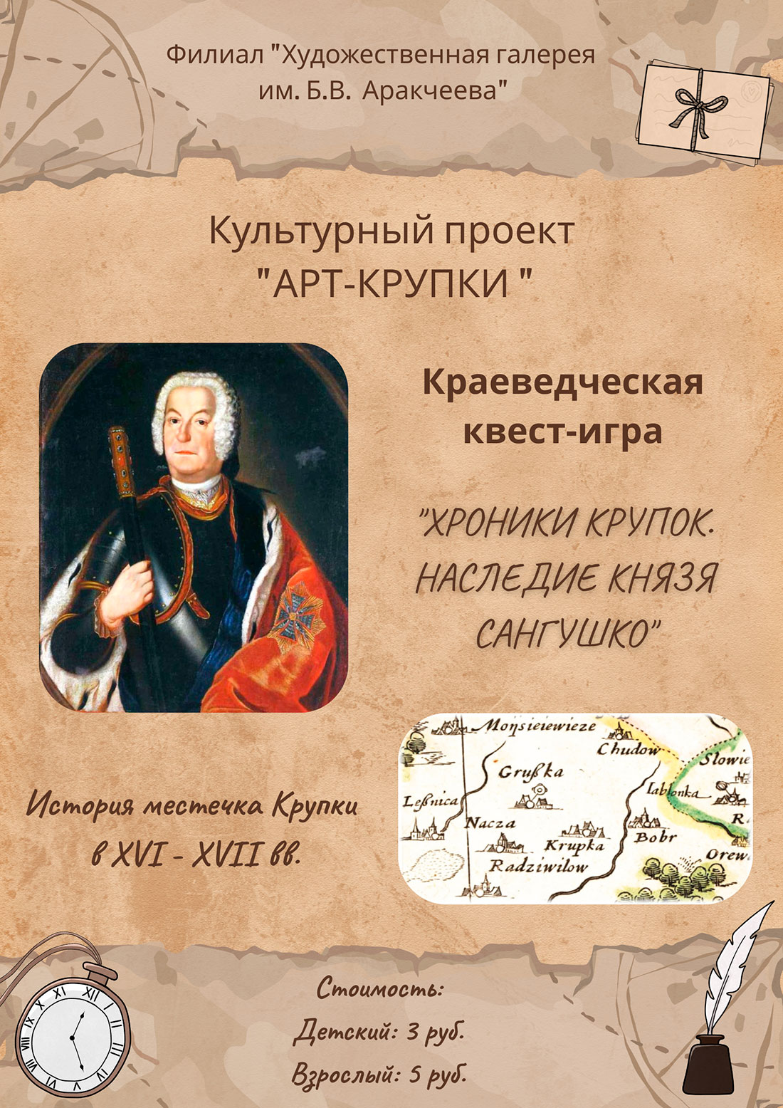Хроники Крупок. Наследие князя Сангушко