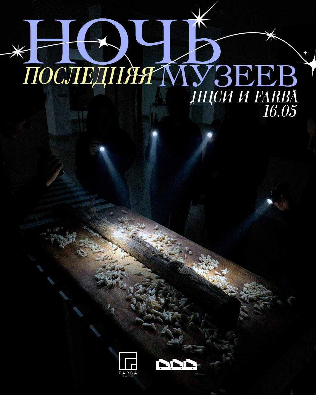 Последняя «Ночь музеев» FARBA+НЦСИ 