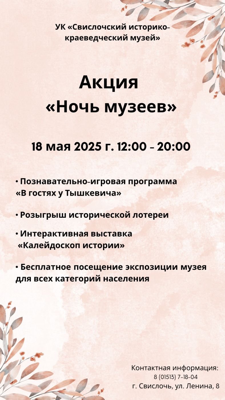 Ночь музеев в Свислочи
