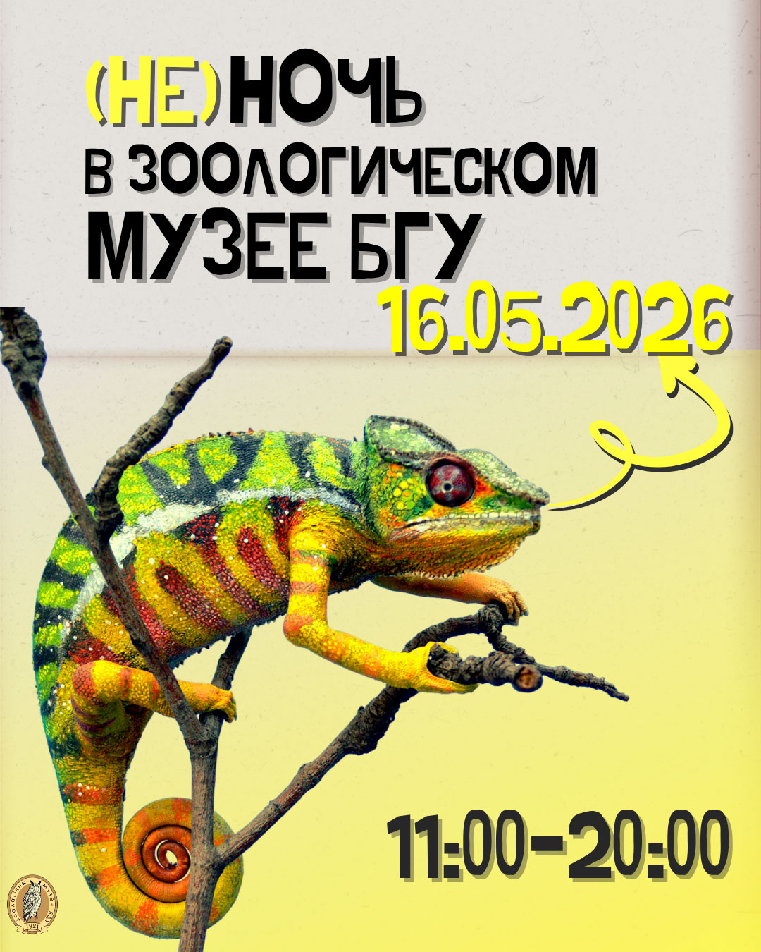(не)Ночь в Зоологическом музее БГУ-2026