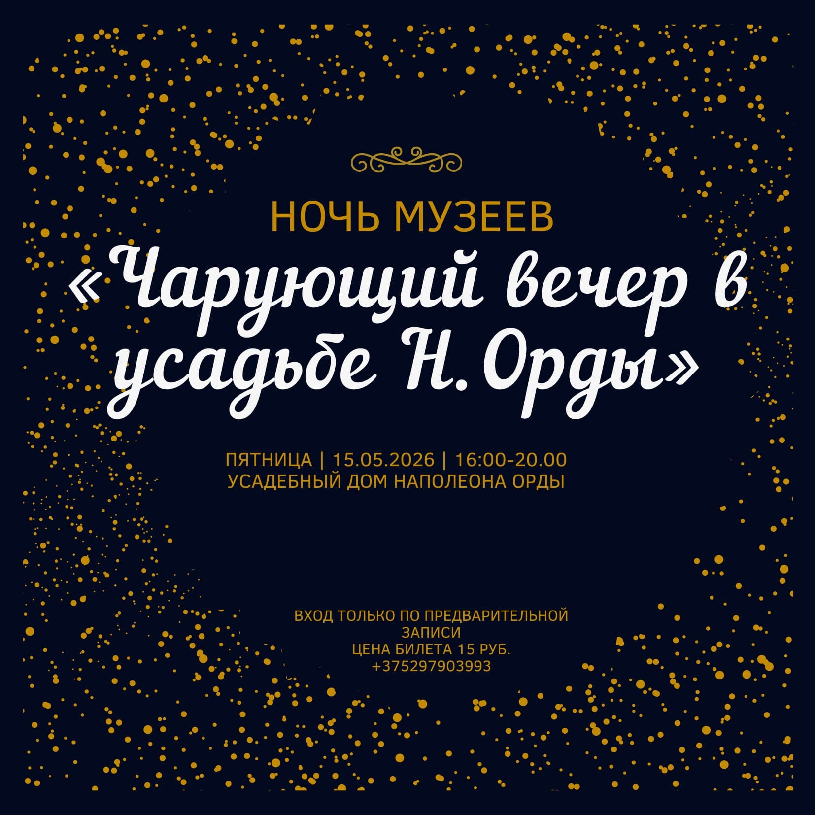 Чарующий вечер в усадьбе Н. Орды