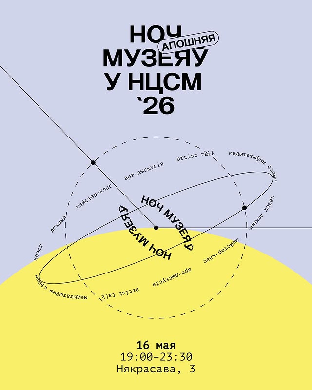 Ноч музеяў у НЦСМ