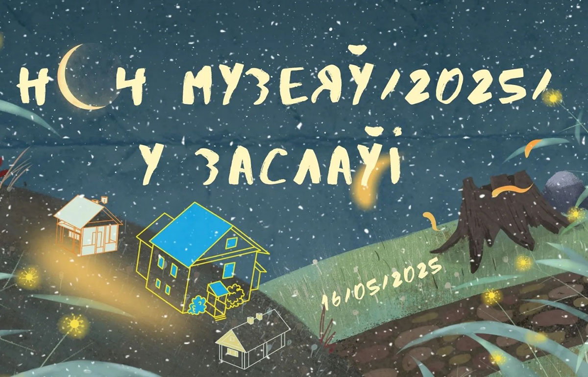 Ноч музеяў у Заслаўі