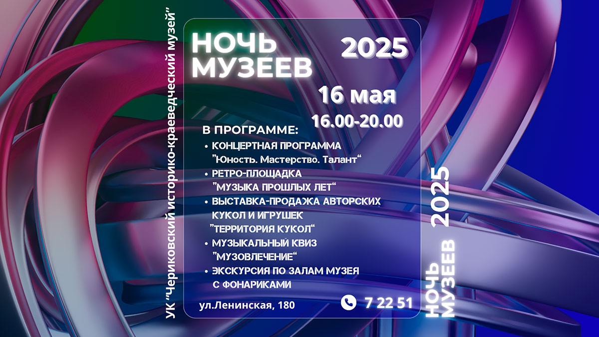 Ночь музеев в Черикове