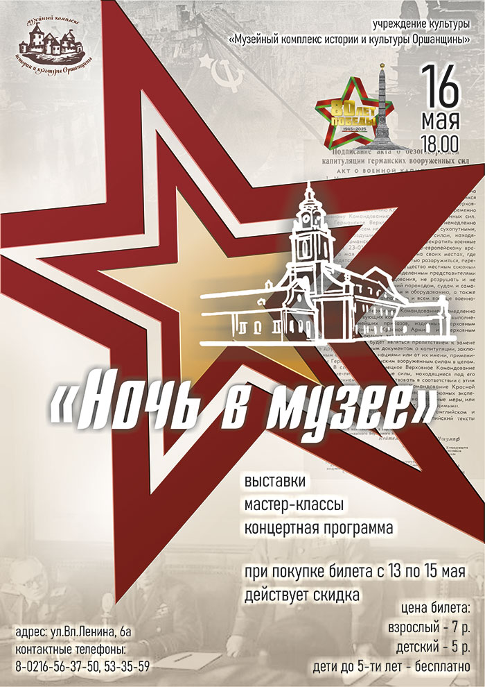 Ночь в музее. К 80-летию Победы