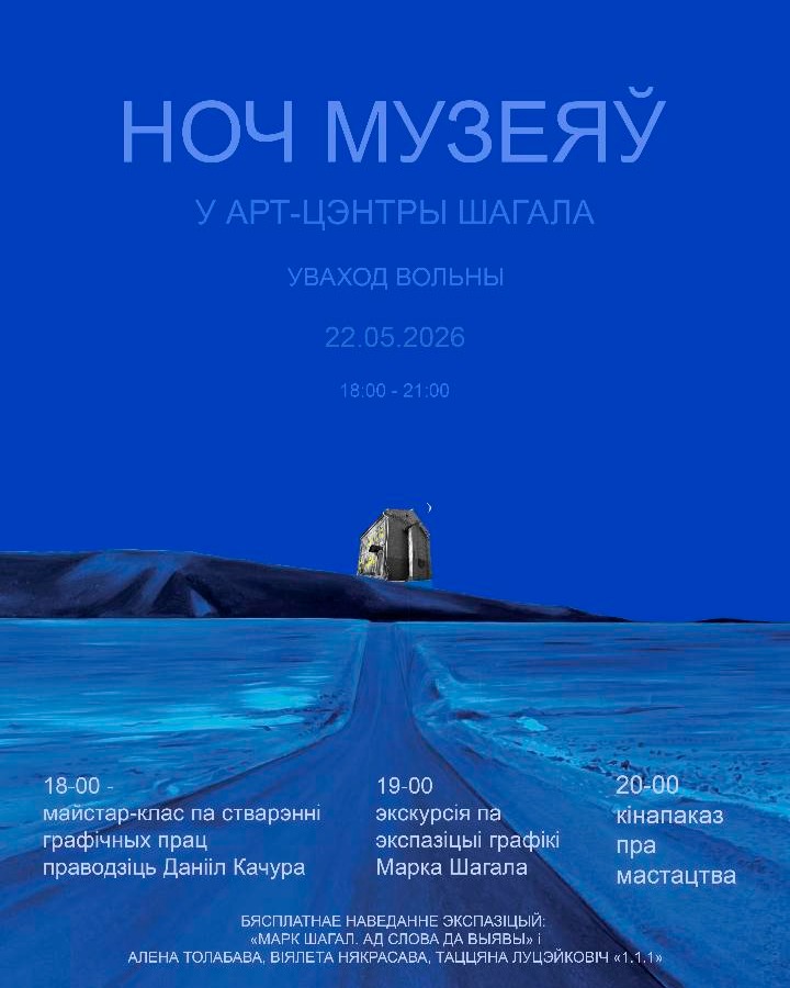 Ноч музеяў у Арт-цэнтры Марка Шагала