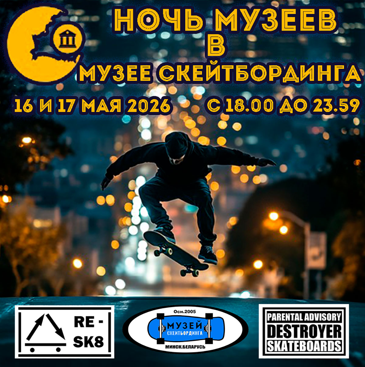 Ночь музеев в Музее Скейтбординга