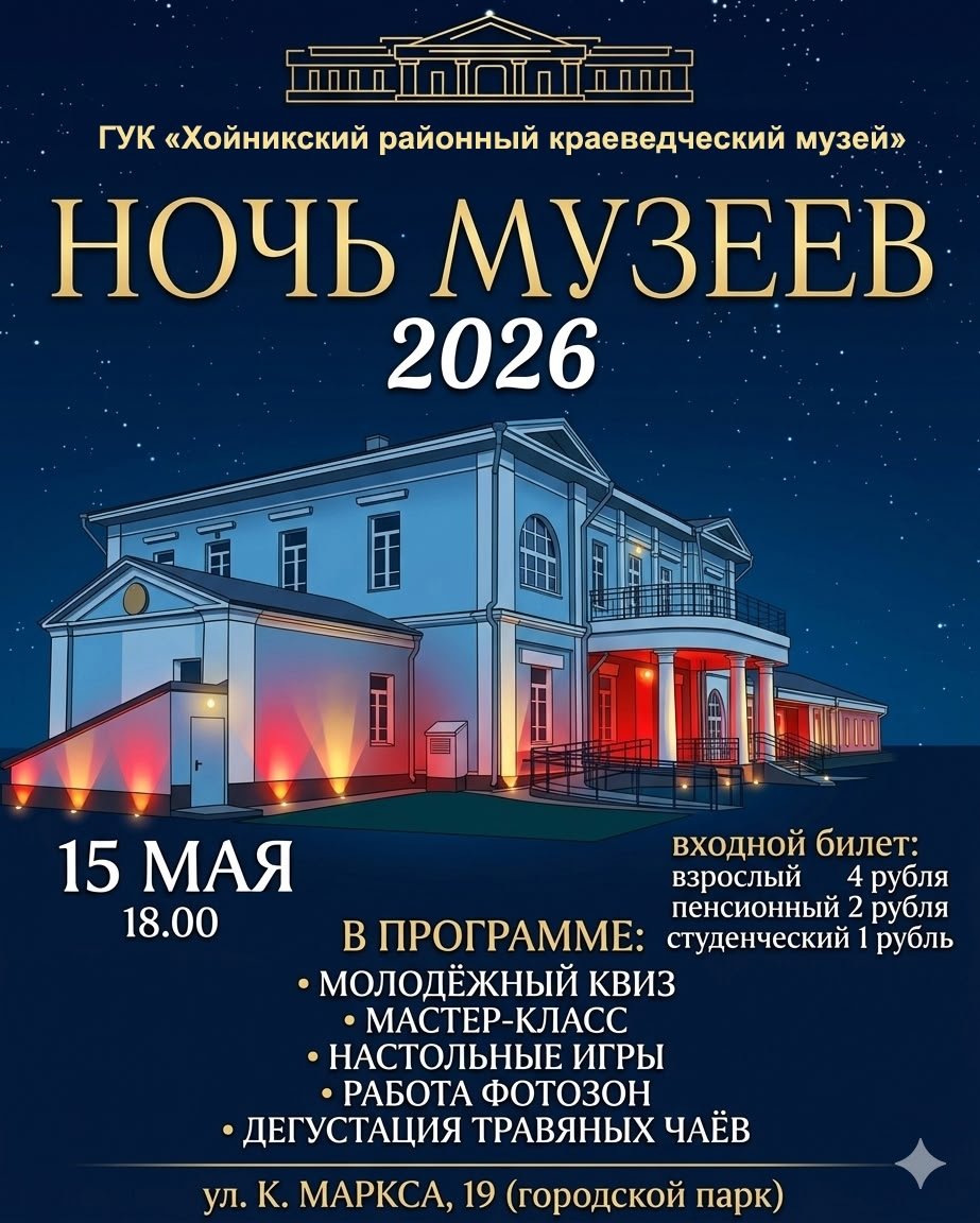 Ночь музеев в Хойниках