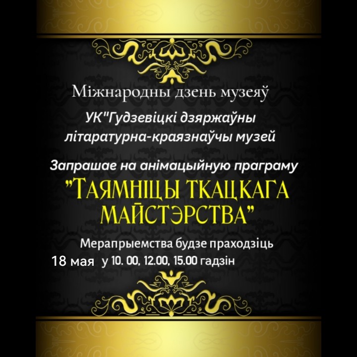 Таямніцы ткацкага майстэрства