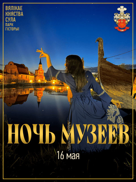 Ночь музеев 2026 в Суле
