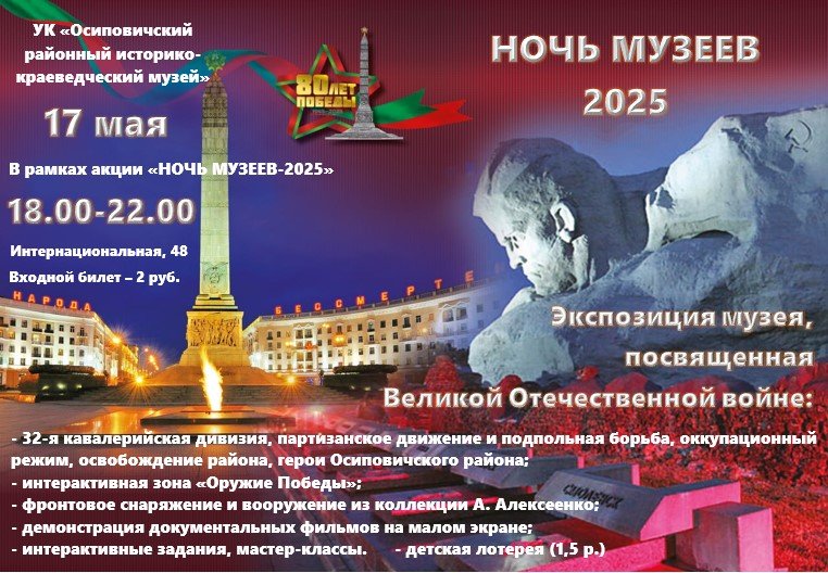 «Ночь музеев — 2025». К 80-летию Победы