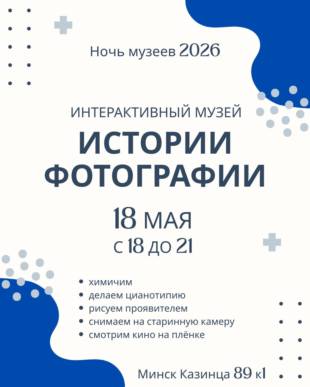 Ночь музеев в Музее истории фотографии