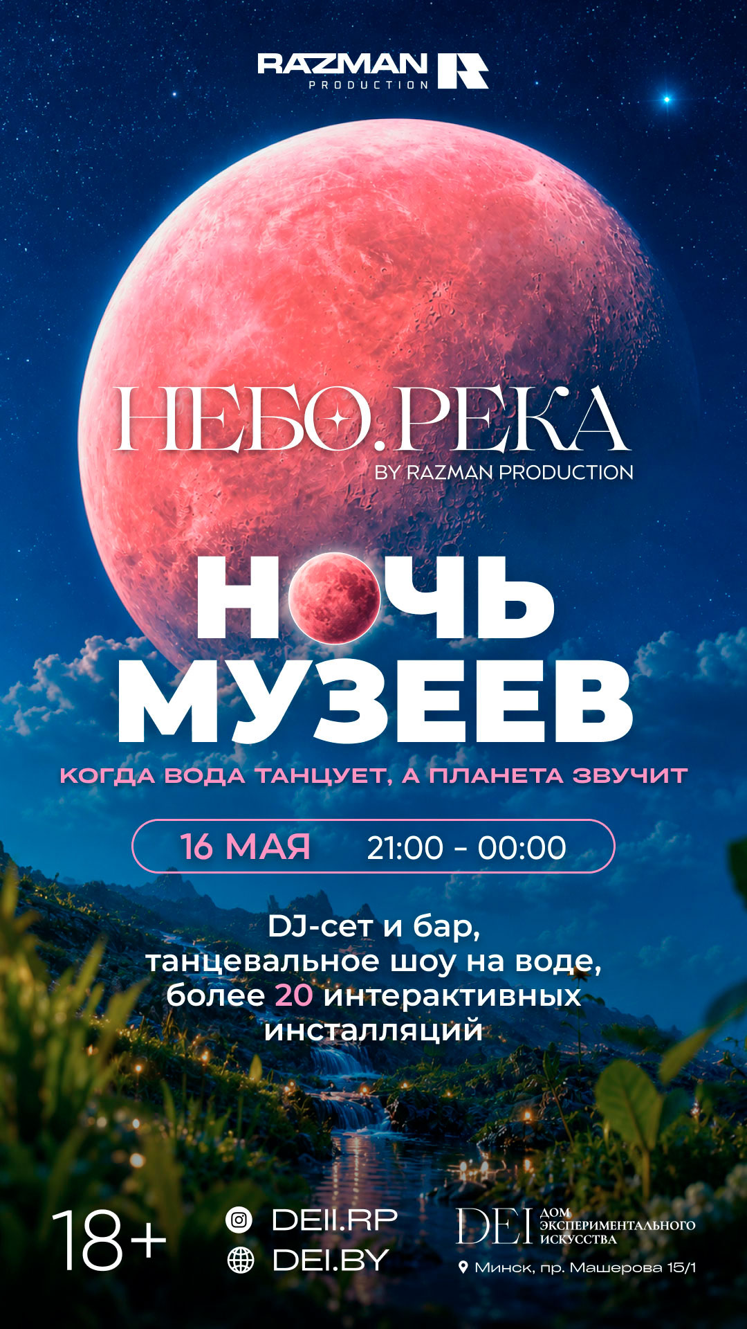 Ночь в «Небо.Река»
