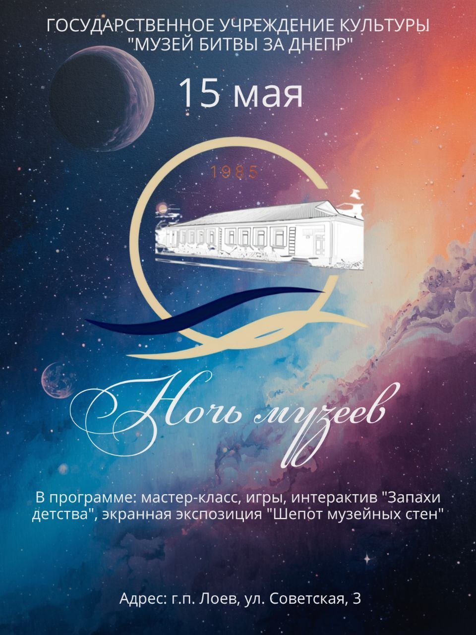 Ночь музеев в Лоеве