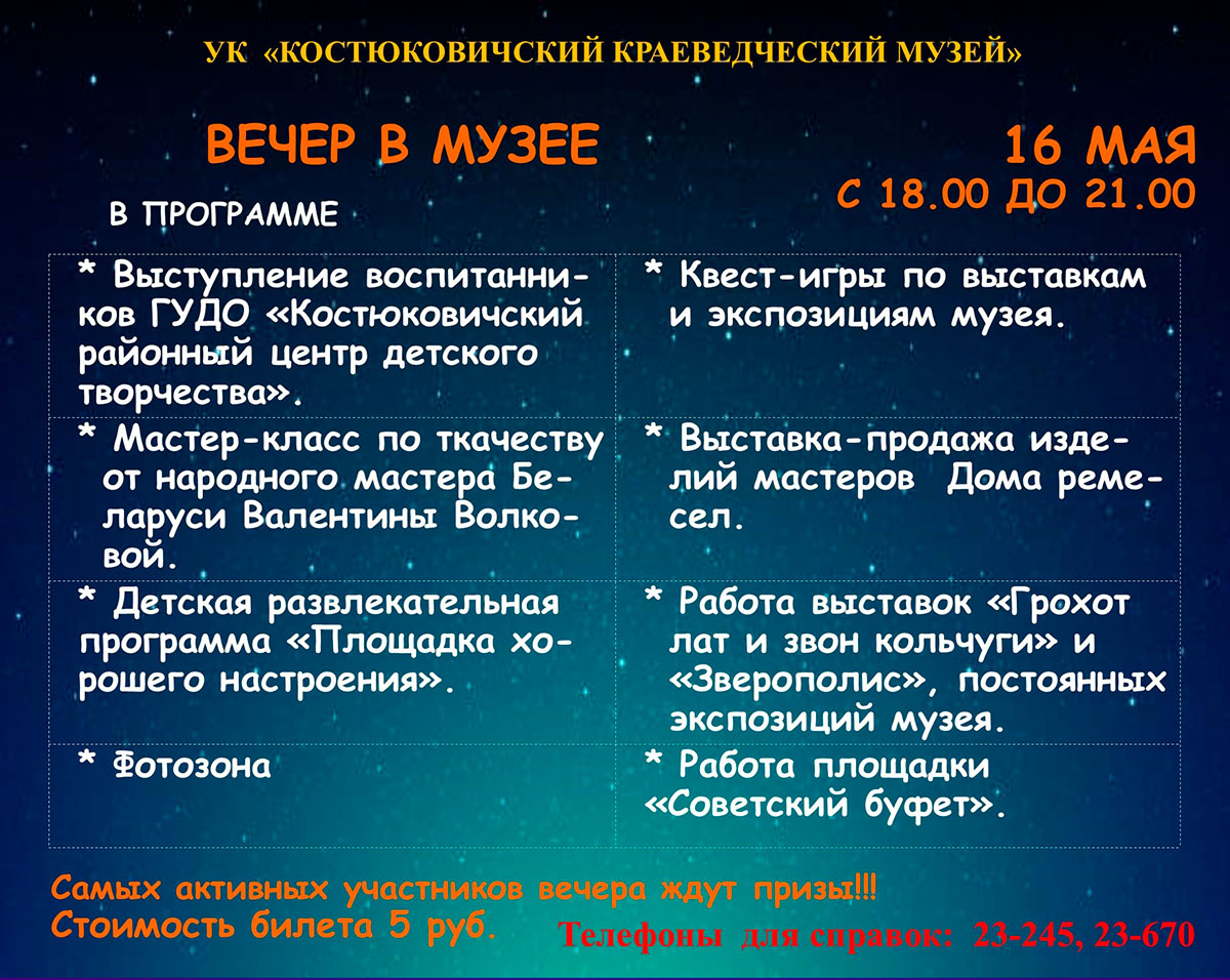 Вечер в музее