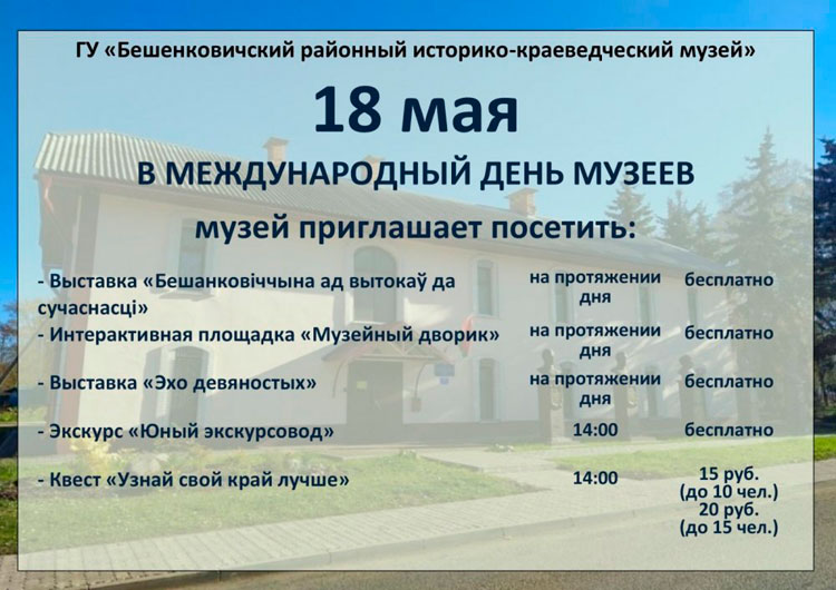 День музеев 2023 в Бешенковичах