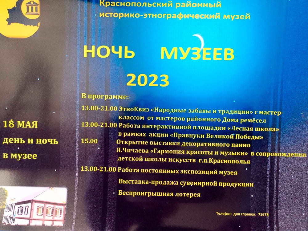 Ночь музеев 2023 в Краснополье