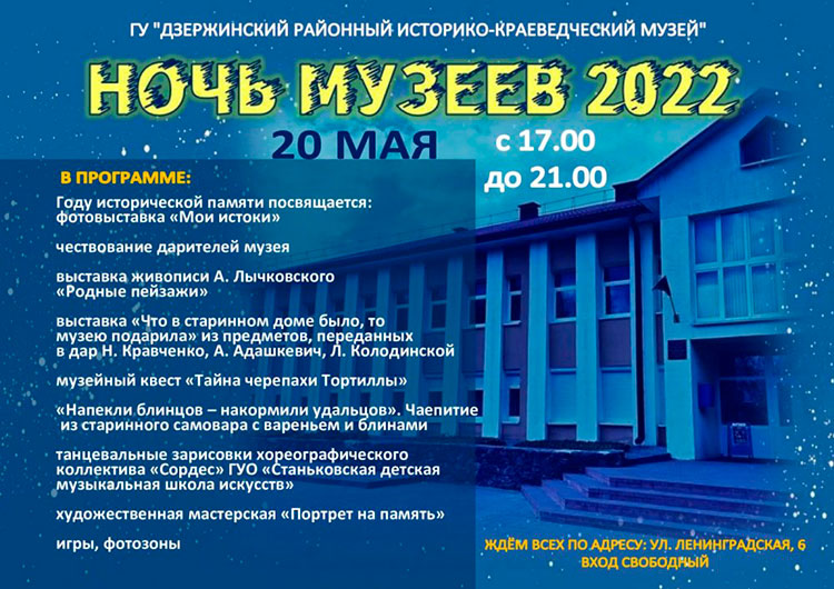 Ночь музеев 2022 в Дзержинске