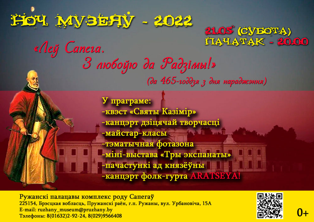 Ружанский дворец, ночь музеев 2022