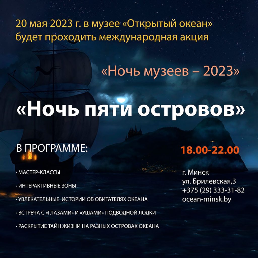 ночь музеев 2023 в Музее Океанографии, Минск